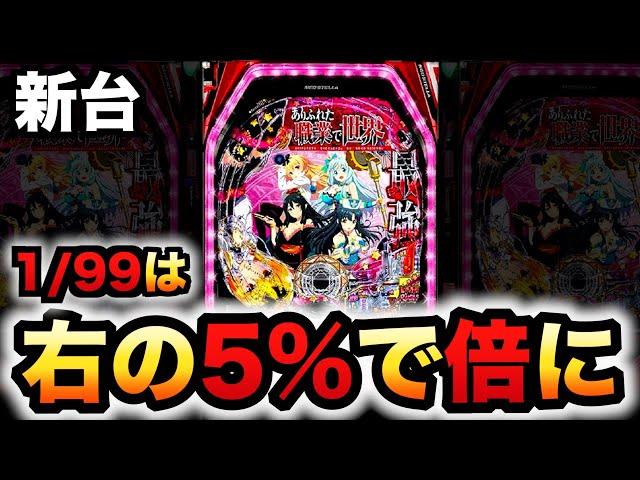 【新台】1/99のありふれライトは5%で倍になる？パチンコ実践甘デジありふれた職業で世界最強Light ver.#1261