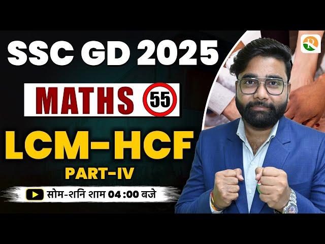 SSC GD 2025 | GD Maths |  LCM-HCF #4 | SSC GD New Vacancy 2025 | Prakarm Batch