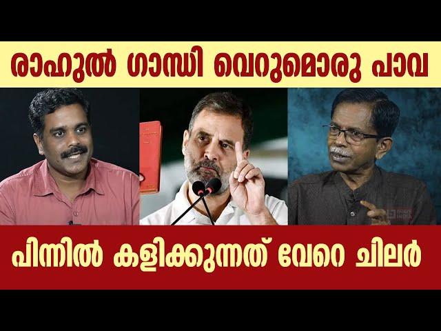 രാഹുൽ ഗാന്ധി വെറുമൊരു പാവ || പിന്നിൽ കളിക്കുന്നത് വേറെ ചിലർ || TG MOHANDAS