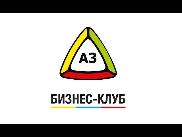 Бизнес Клуб А3. Приглашение на первую встречу Бизнес Клуба А3.