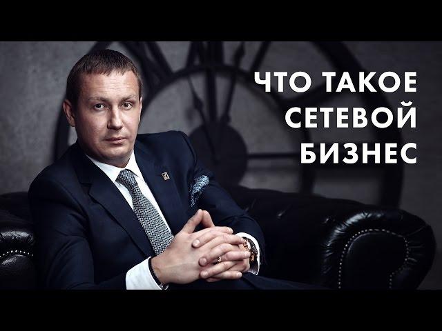 Что такое сетевой бизнес. Евгений Белозеров