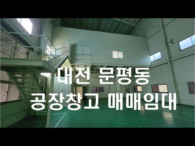 대전 공장창고 매매임대 문평동