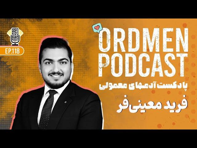 پادکست | فرید معینی‌فر، کارشناس سرمایه‌گذاری و دارایی‌های خصوصی | رشد حرفه‌ای در دنیای سرمایه‌گذاری