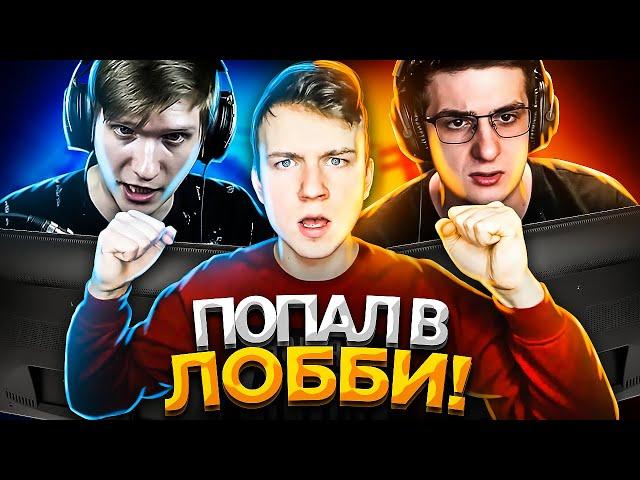 ВЕЛЯ VS ЭВЕЛОН | ПОПАЛ В ЛОББИ на ШОУМАТЧ! - STANDOFF 2