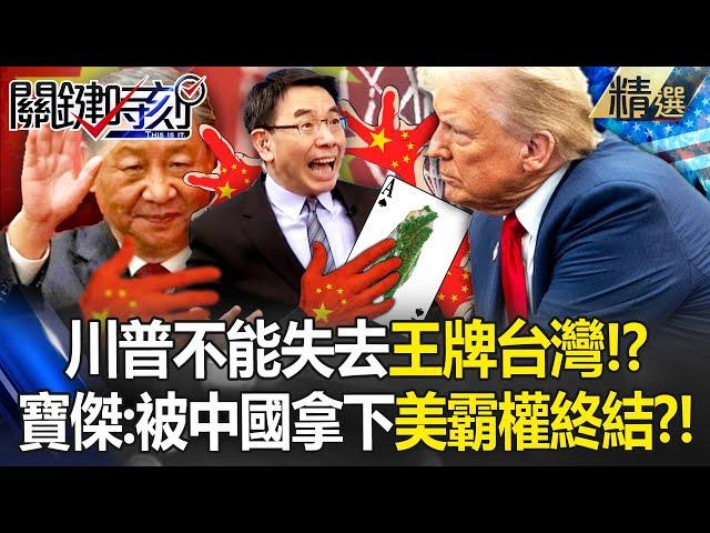 Trump cannot lose Taiwan and appoints many anti-China elements to protect Taiwan?