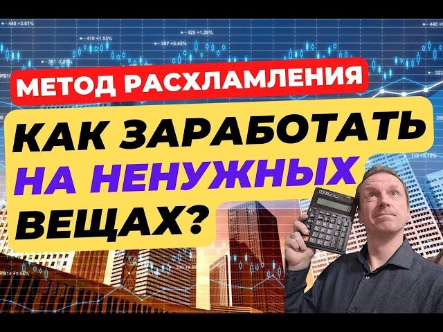 Как заработать на ненужных вещах? | Способы расхламления