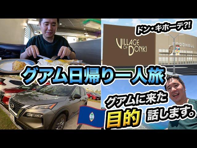 グアム日帰り一人旅2024！レンタカーでドン・キホーテなど最新スポットを巡る