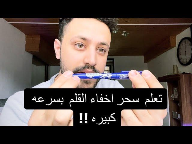 سلسلة تعليم العاب الخفه | تعلم اخفاء القلم بسرعه كبيره