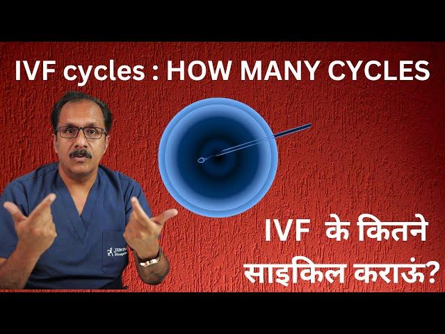 IVF Cycles: What No One Tells You About How Many You Need|Dr. Sunil Jindal|JindalHospital Meerut