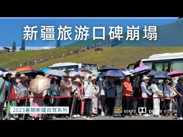 新疆旅游口碑真的崩塌了吗？还能不能来旅游了？