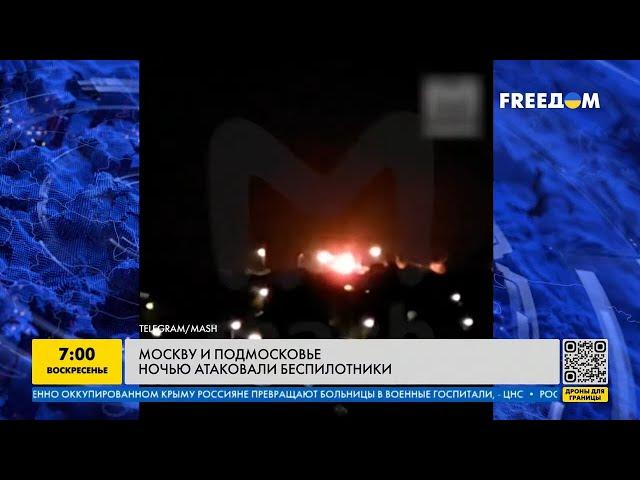 Новая атака беспилотников на Москву! Что известно про ночной налет дронов по столице РФ?