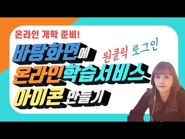 온라인개학준비 | 온라인학습서비스 단축아이콘만들기 | 바탕화면에 단축아이콘 만들기 | 원클릭로그인