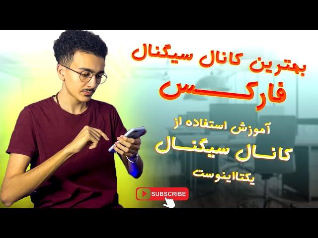 بهترین کانال سیگنال فارکس به همراه آموزش - کاملا رایگان