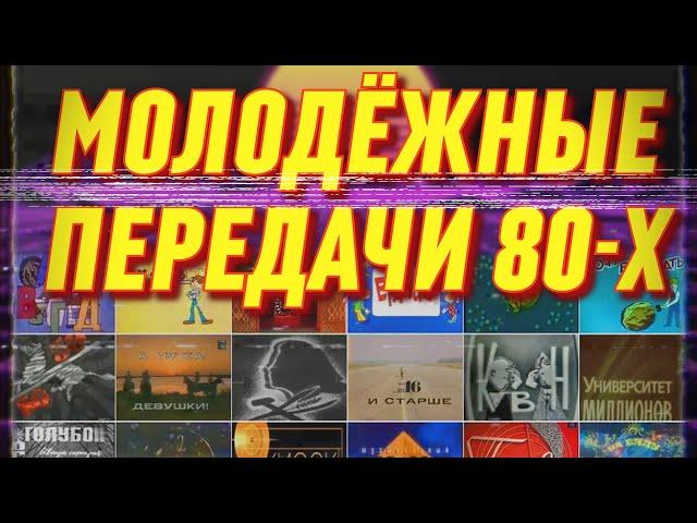 Передачи СССР для детей и молодёжи // Ностальгия по 80-м