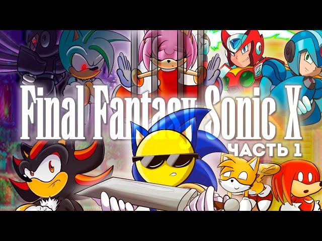 Что за Final Fantasy Sonic X? (#1)