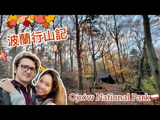 波蘭行山記我想睇紅葉?!Ojców National Park, Poland (with eng sub)