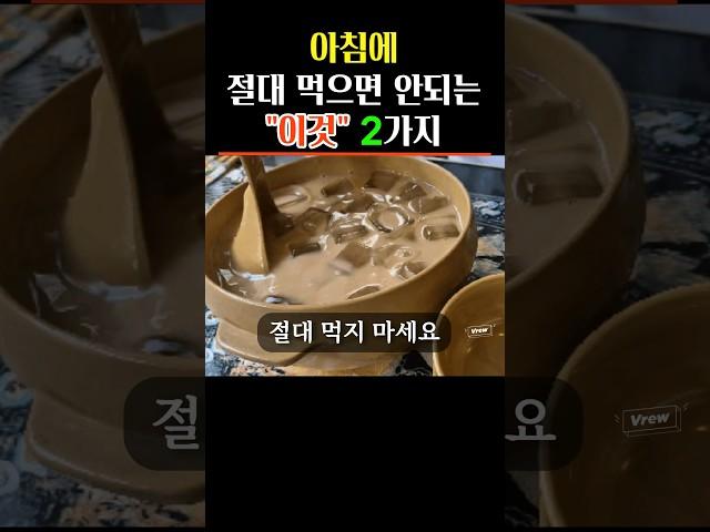 아침에 절대 먹으면 안되는 이것 2가지 #건강설명서