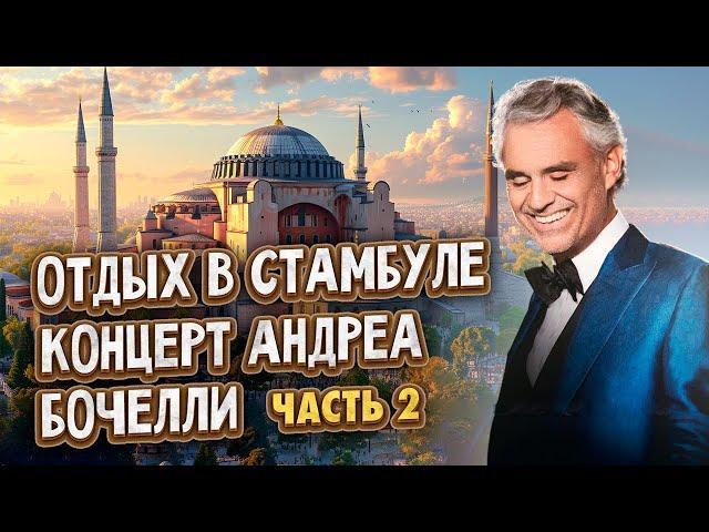 Отдых в Стамбуле.Концерт Андреа Бочелли.Часть 2