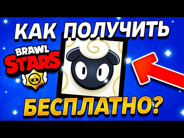  КАК ПОЛУЧИТЬ ИКОНКУ БЕСПЛАТНО В БРАВЛ СТАРС - ССЫЛКА НА ИКОНКУ БАРАНА - Подарки Brawl Stars