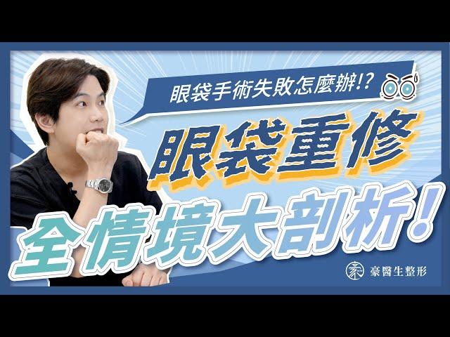 如果眼袋手術失敗怎麼辦？重修全情境大剖析！—整形外科專科醫師aka眼袋專家 黃昱豪 醫師