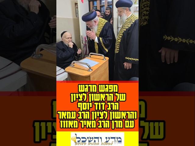 נדיר!! מרגש!! הרשל"צ הרב דוד יוסף והרשל"צ הרב עמאר עם מרן הרב מאיר מאזוז #status #statusvideo