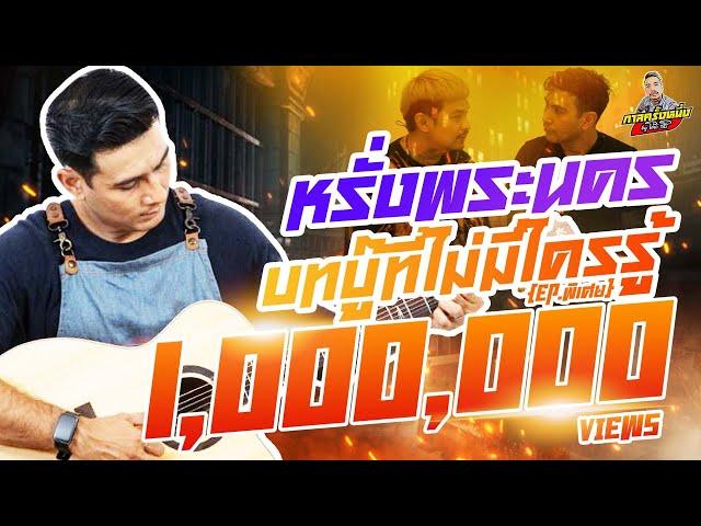 กาลครั้งหนึ่ง By โค้ก ซีโร่ EP.43 | หรั่งพระนคร : ตอนพิเศษ