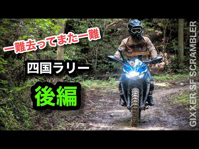 一難去って…GPSラリー【後編】ジクサー 四国アドベンチャーラリー2022  スクランブラー　| GIXXER SF250