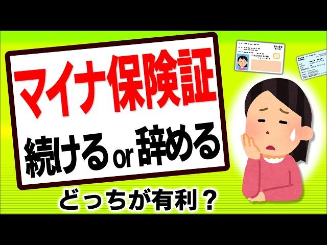 【超最新】決断迫る！保険証廃止目前！ﾄﾗﾌﾞﾙ続出のﾏｲﾅ保険証と資格確認書どっちが有利？10月ｽﾀｰﾄの登録解除方法は？【資格確認のお知らせ/社会保険/デメリット/マイナンバーカード/令和6年】