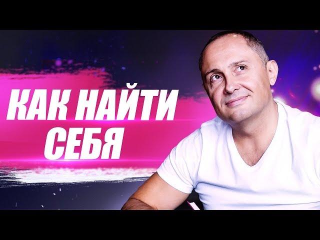 Как найти себя? Как найти дело своей жизни?