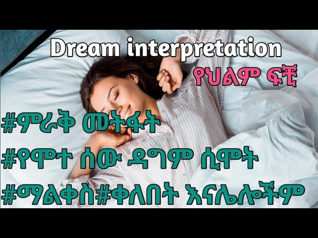 Dream interpretation የህልም ፍቺ በ መንፈሳዊ#ምራቅ መትፋት#የሞተ ሰው ዳግም ሲሞት#ማልቀስ#ቀለበት እናሌሎችም#arts #ebs #seifuonebs