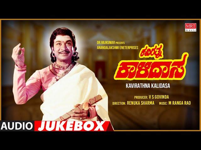 Kavirathna Kalidasa Kannada Movie Songs Audio Jukebox| Dr Rajkumar,Jayapradha |Kannada Old Hit Songs