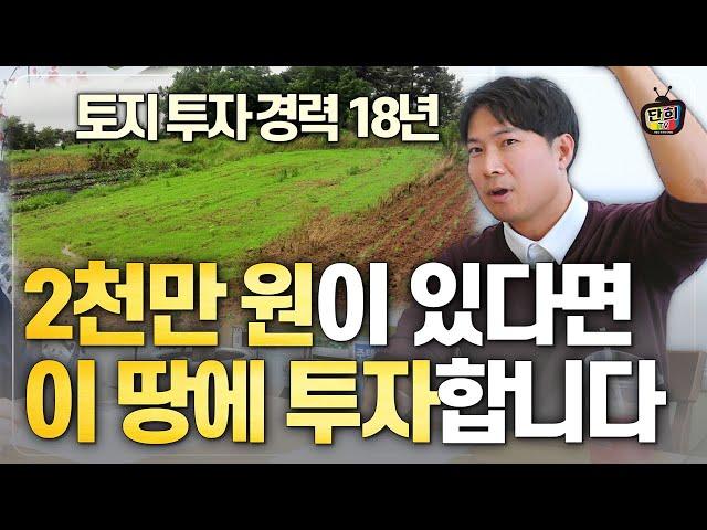 아파트보다 토지가 더 좋은 이유 4가지와 아무리 저렴해도 절대 투자하면 안 되는 땅 (대박땅꾼)