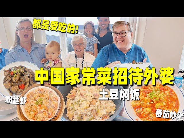 90岁丹麦外婆来坐客!中国家常菜招待!惊讶土豆竟和米饭一起吃?Danish grandma visiting us, we served daily Chinese food!