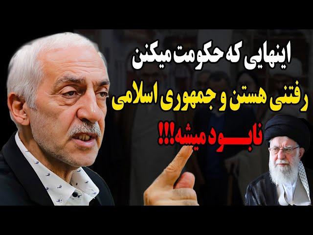 صحبت های بیسابقه دادکان علیه حکومت و شخص رهبر!اینی که حکومت میکنه رفتنیه و جمهوری اسلامی نابود میشه