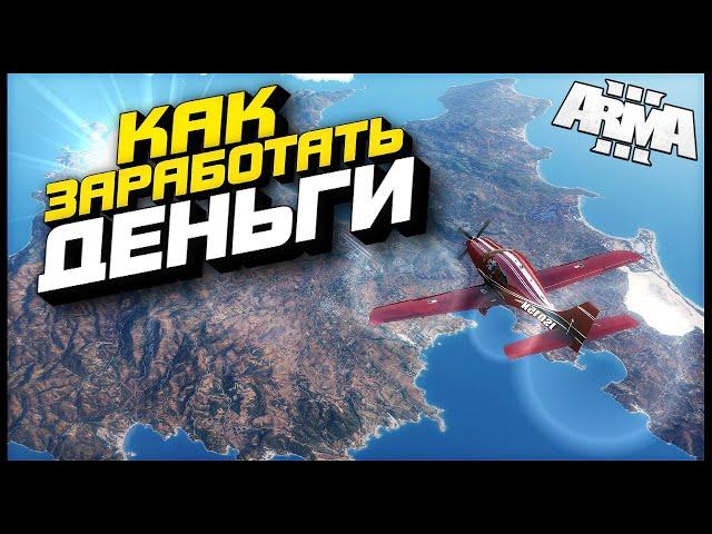 Arma 3 Altis Life : Как Заработать Деньги : Промокод AMAZING RP