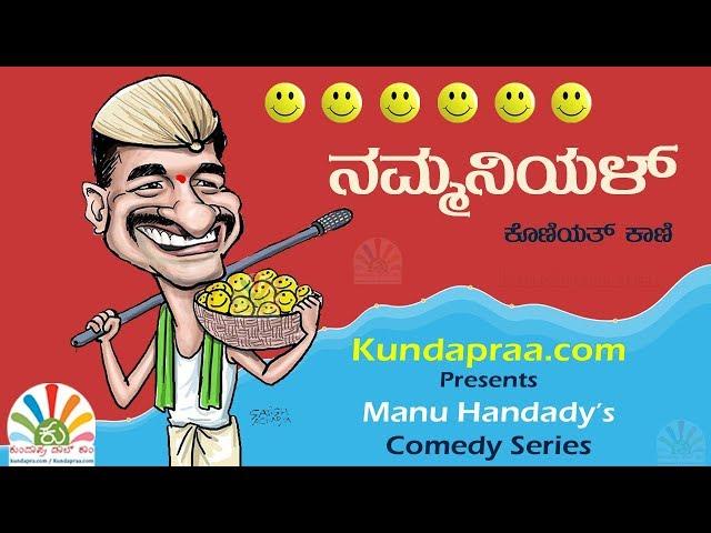 Manu Handady Comedy Series | Nammaniyal | Kundapra Kannada