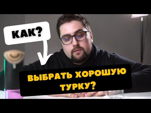 Как выбрать хорошую турку для кофе?