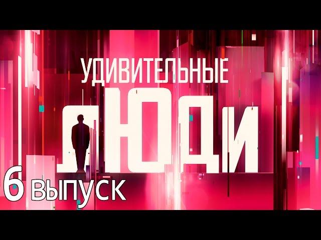 Удивительные люди - Шоу «Удивительные люди». 6 выпуск