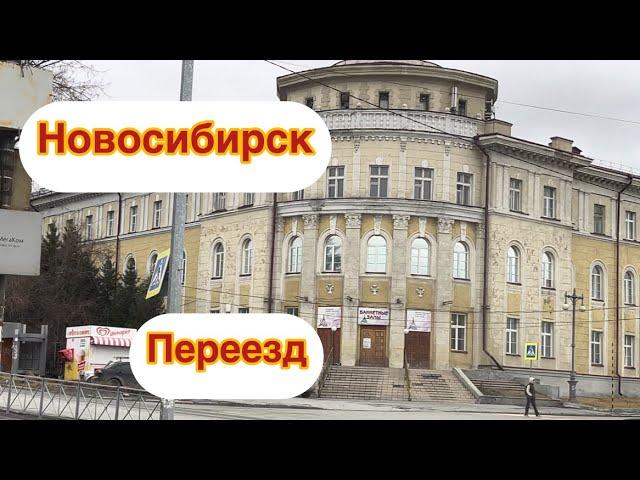 Новосибирск.Переезд! VLOG: что сделано, как провожу время, что впереди!️