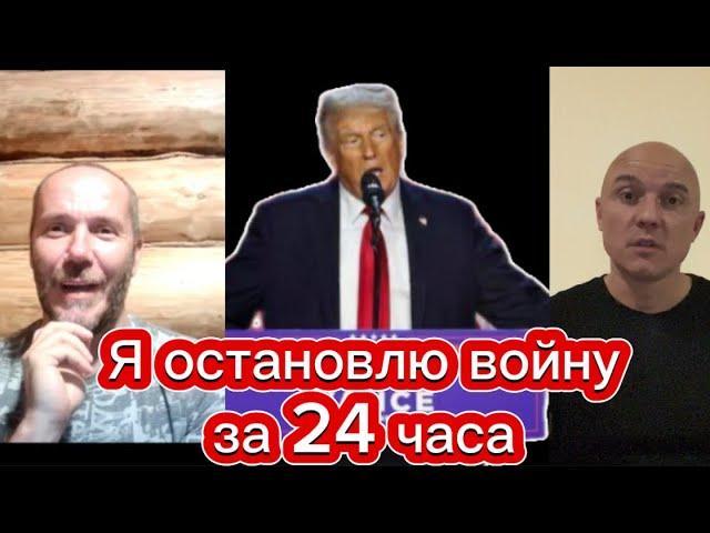 Остановит ли Трамп В0ЙНУ В УКРАИНЕ ЗА 24 ЧАСА