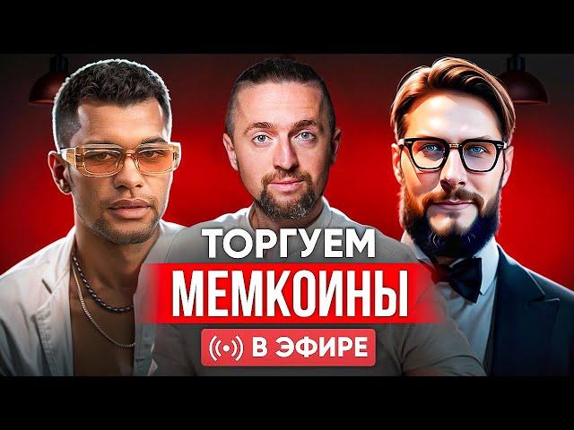 Мемкоины: все секреты на практике! Заработаем или потеряем?