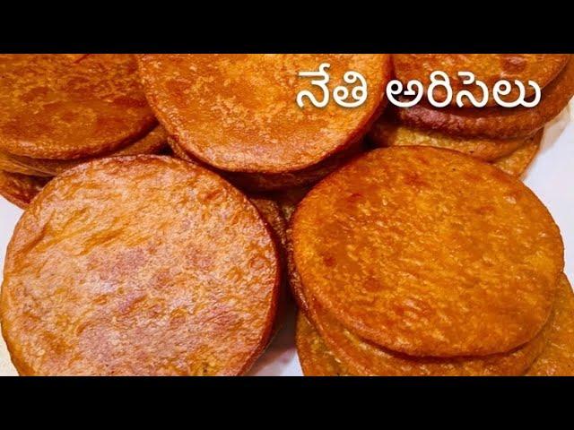 నేతి అరిసెలు/Ghee Ariselu | Sankranti special/Ariselu recipe step by step/Andhra special Ariselu