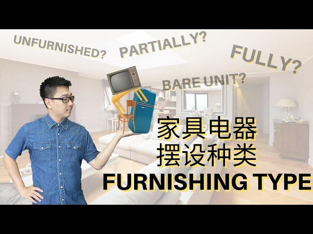 EP.6 Furnishing Type 家具电器摆设怎么分？ Fully Furnished? Partially Furnished? Bare Unit?【房产营养时段】