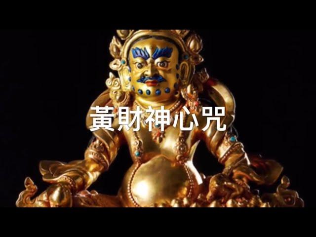 黃財神心咒 108遍 Yellow Jambhala Mantra