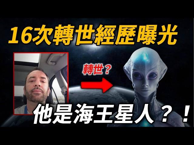 美國男子自曝16次轉世經歷，其中一世竟是海王星人！催眠後默念外星文字震驚全世界，科學家：這是真的！| 腦補大轟炸