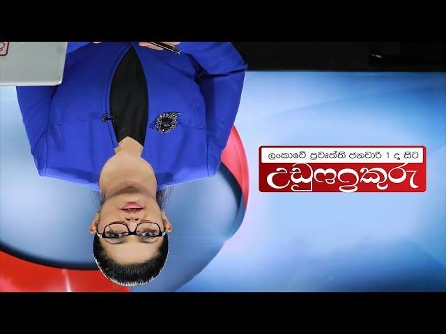 Ada Derana Prime Time News Bulletin 06.55 pm - 2018.12.31