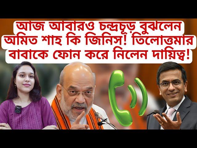 আজ আবারও চন্দ্রচূড় বুঝলেন অমিত শাহ কি জিনিস! তিলোত্তমার বাবাকে ফোন করে নিলেন দায়িত্ব!