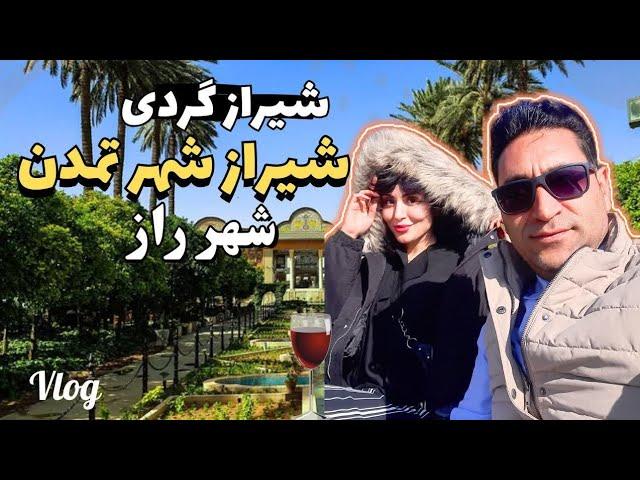 کجای شیراز قشنگ تره؟