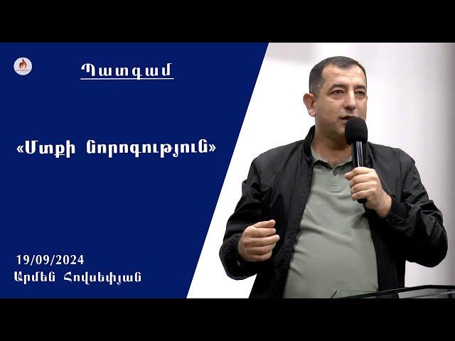 «Մտքի նորոգություն» - Արմեն Հովսեփյան 19.09.2024