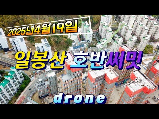 일봉산호반써밋2025년4월19일drone video